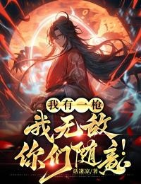 我有一枪:我无敌,你们随意!