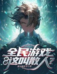全民游戏:你管这叫散人?