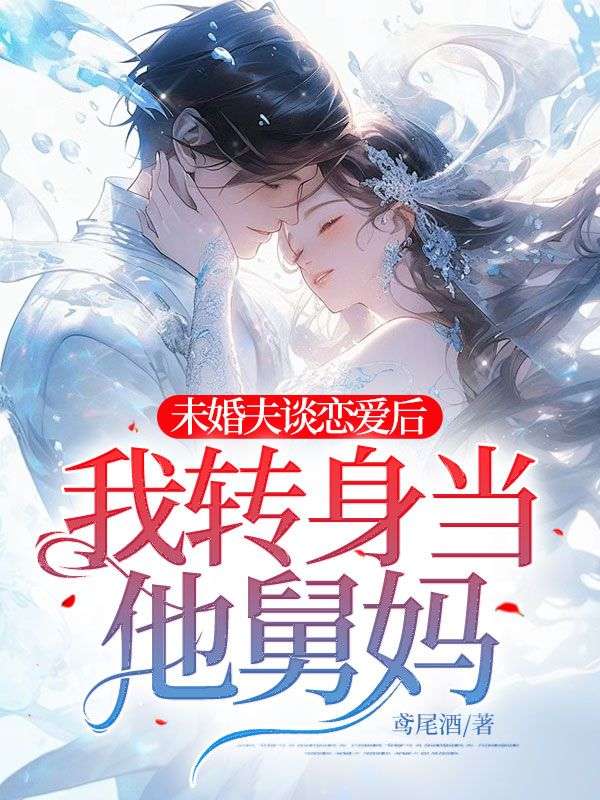 未婚夫谈恋爱后,我转身当他舅妈