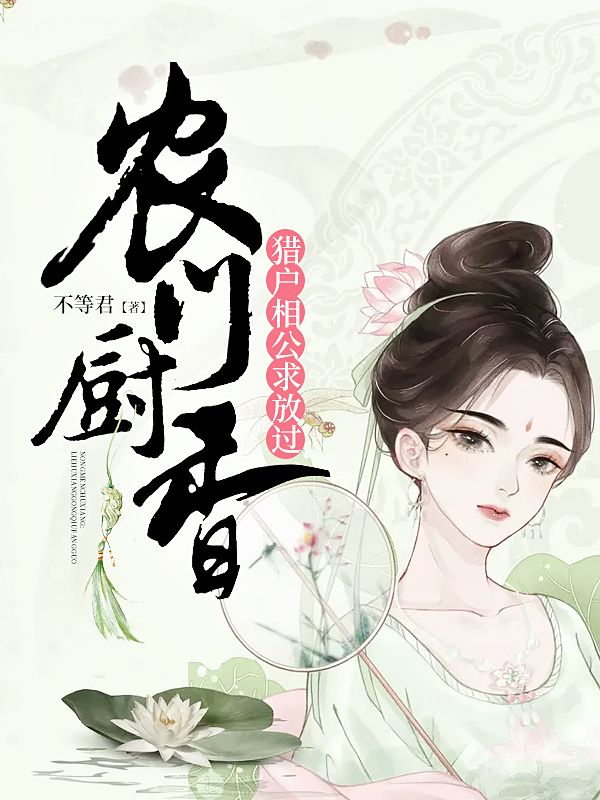 农门厨香:猎户相公求放过