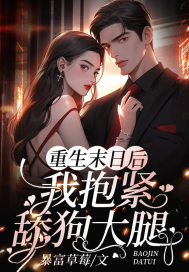 重生末日后,我抱紧舔狗大腿
