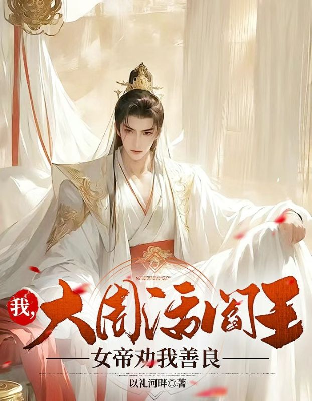 我,大周活阎王,女帝劝我善良