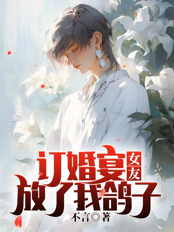 订婚宴,女友放了我鸽子