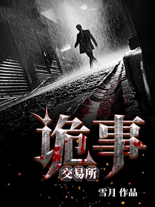 詭事交易所
