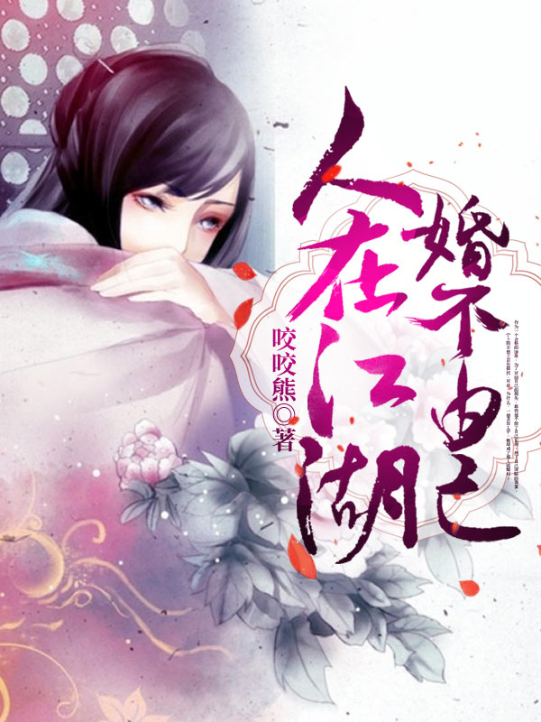 人在江湖,婚不由己