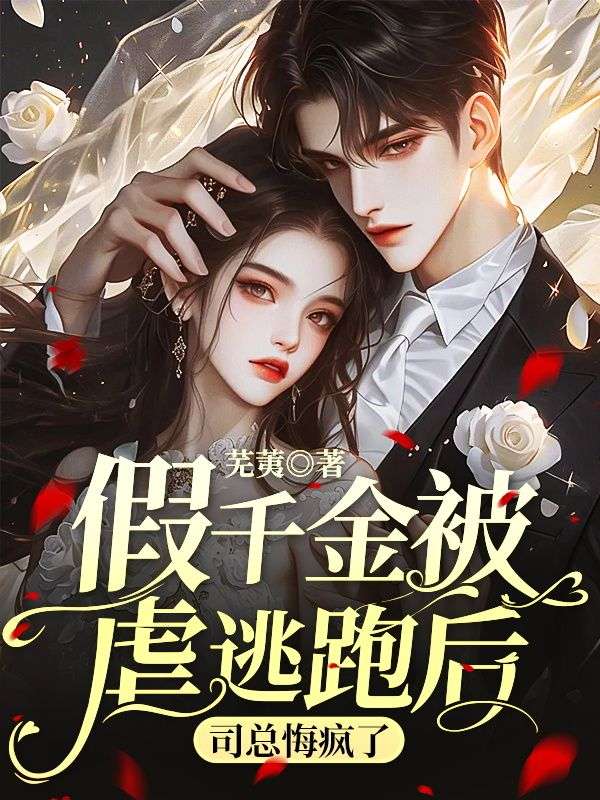 假千金被虐逃跑后,司总悔疯了