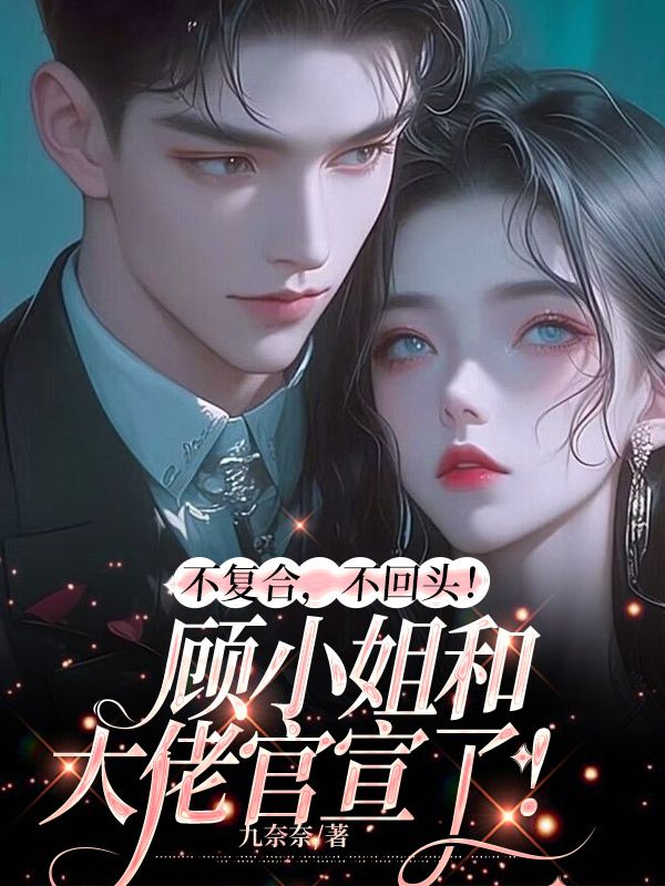 不复合,不回头!顾小姐和大佬官宣了