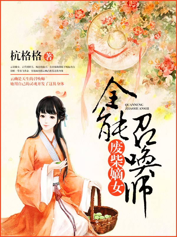 废柴嫡女:全能召唤师