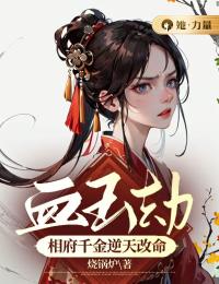 血玉劫:相府千金逆天改命