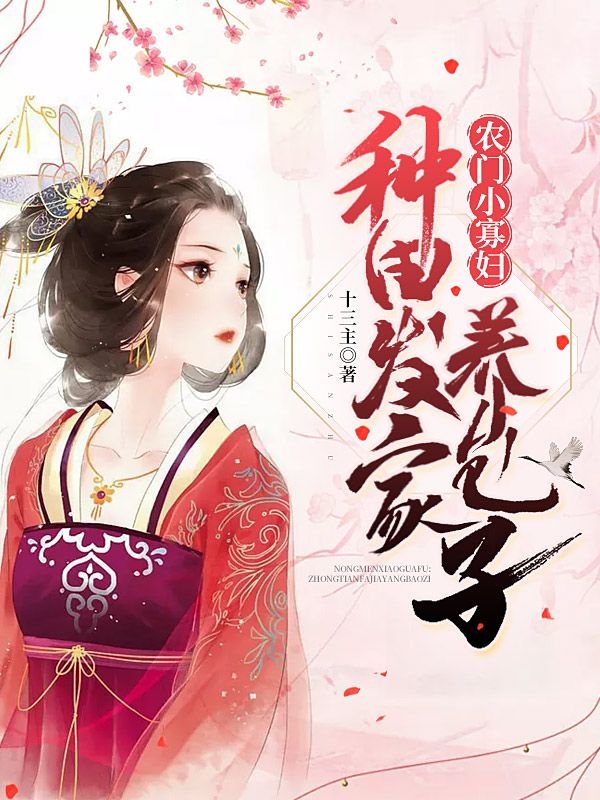 农门小寡妇:种田发家养包子
