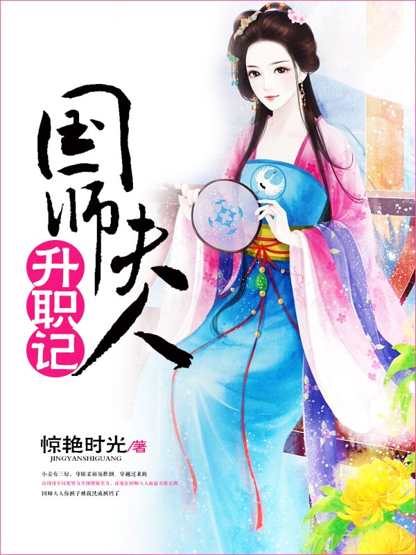 国师夫人升职记