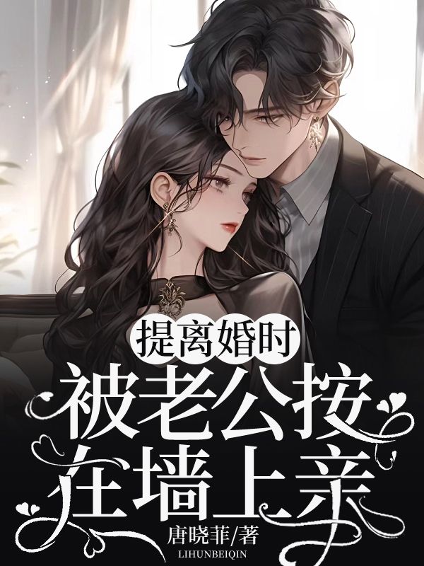 提離婚時，被老公按在墻上親