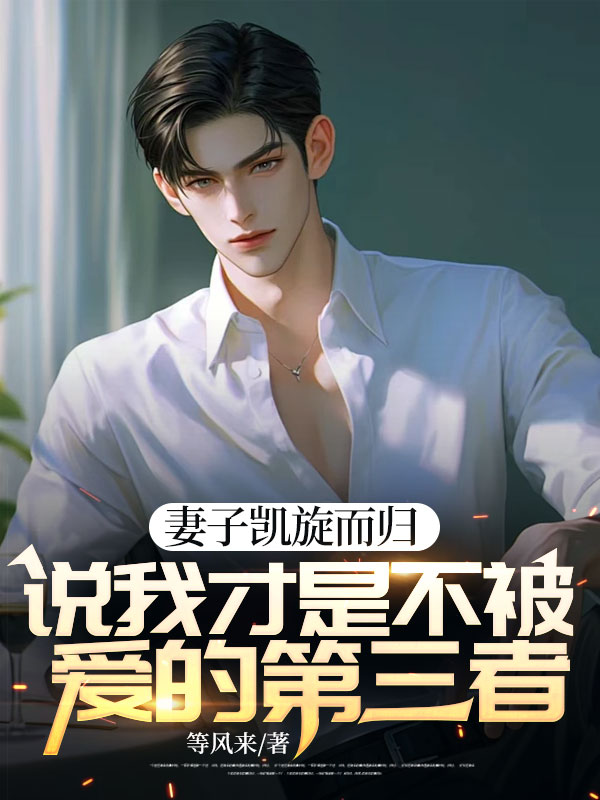 妻子凯旋而归,说我才是不被爱的第三者