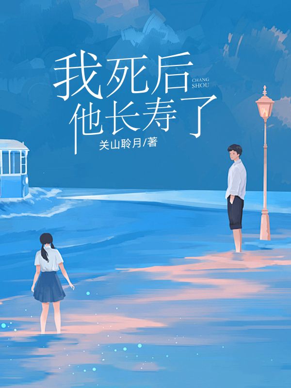 我死后,他长寿了