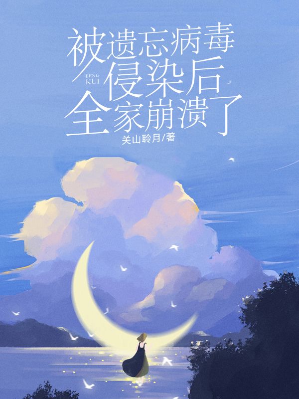 被遗忘病毒侵染后,全家崩溃了