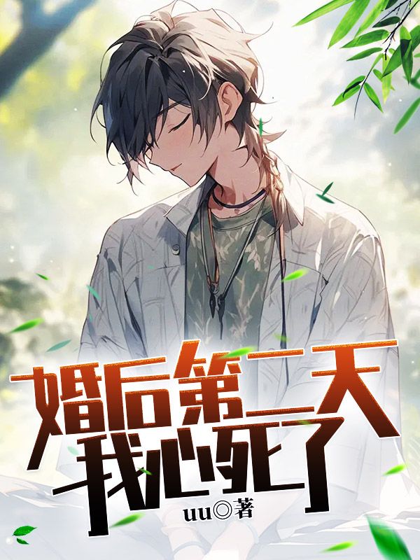 婚后第二天,我心死了