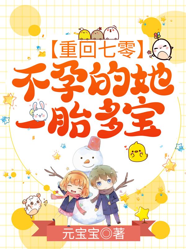 重回七零,不孕的她一胎多宝