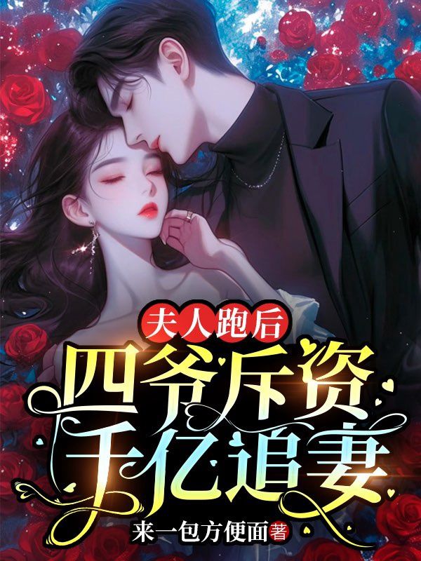 夫人跑后,四爷斥资千亿追妻