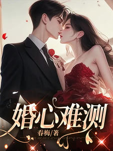 婚心难测