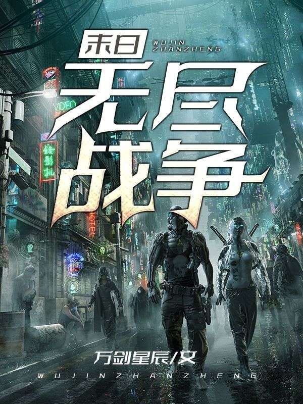 末日:无尽战争