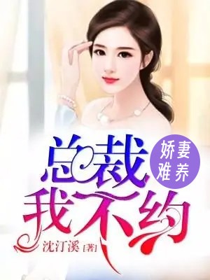 娇妻难养:总裁,我不约