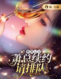 婚期已过:萧总续约请排队【穿书】