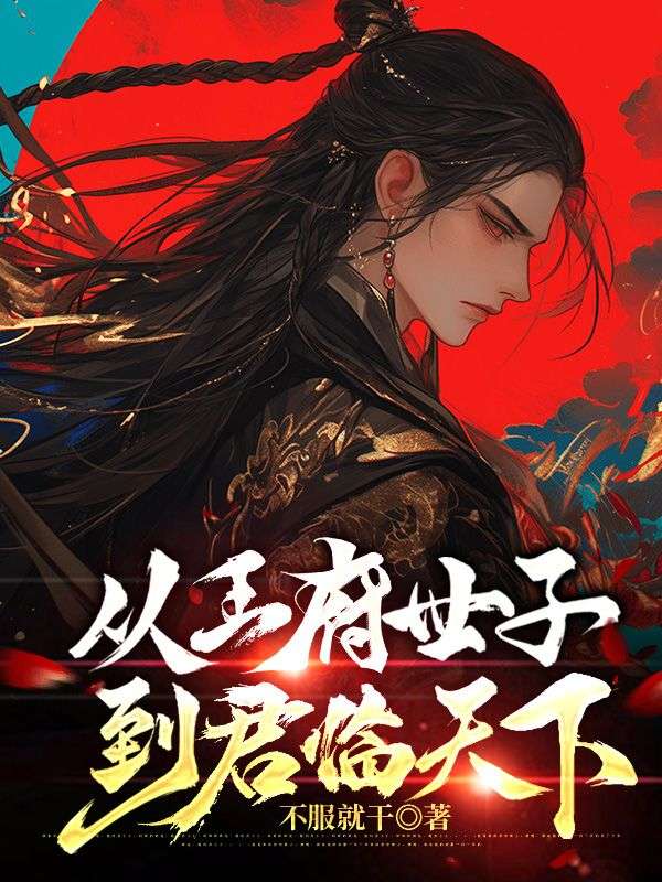 从王府世子,到君临天下