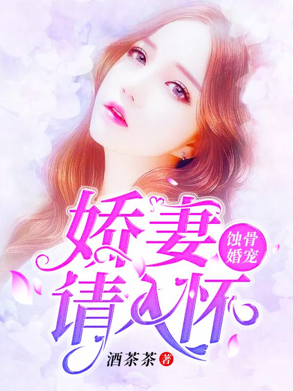 蚀骨婚宠:娇妻请入怀