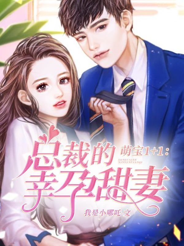 萌宝1+1:总裁的幸孕甜妻