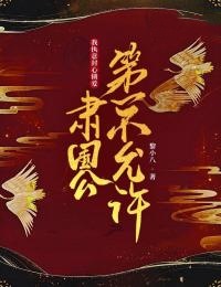 我执意封心锁爱,肃国公第一个不允许