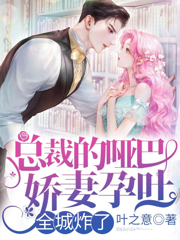 总裁的哑巴娇妻孕吐,全城炸了