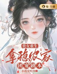 贵女重生:拿稳农家团宠剧本