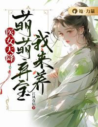 医女天降:萌萌弃宝我来养