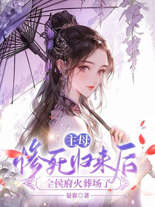 主母慘死歸來后，全侯府火葬場了