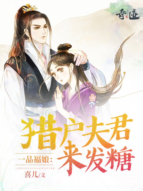 一品福娘:猎户夫君来发糖