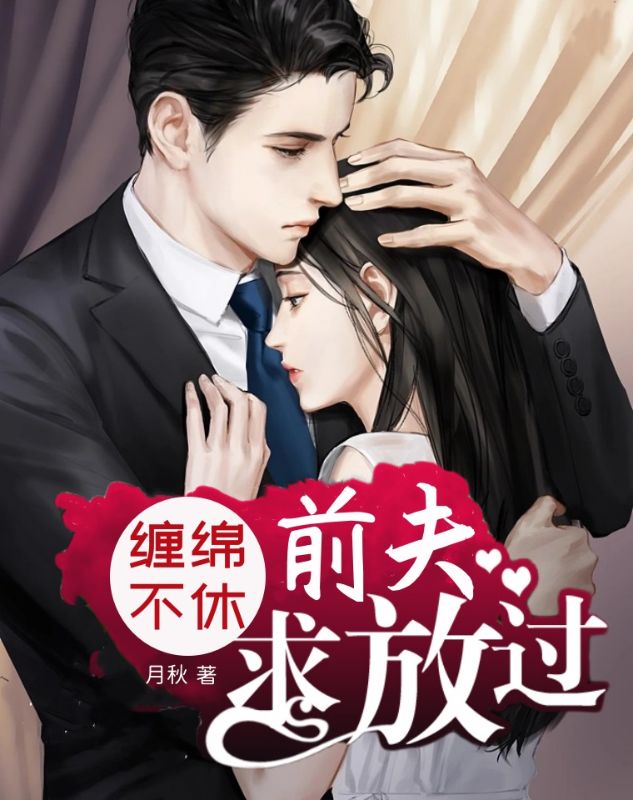 缠绵不休:前夫,求放过