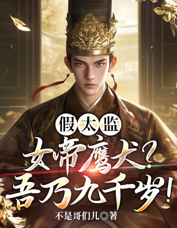 假太监:女帝鹰犬?吾乃九千岁