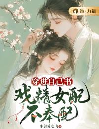 穿进自己书,戏精女配不奉陪