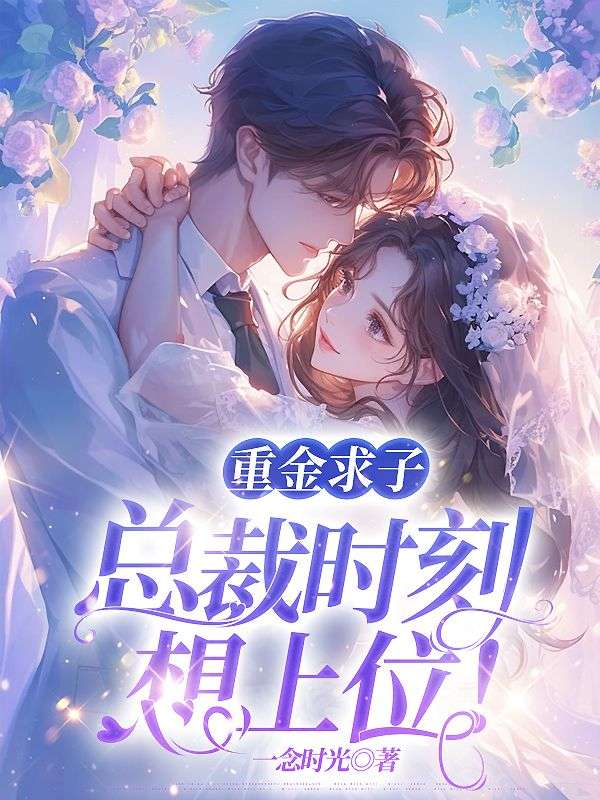 重金求子,总裁时刻想上位!