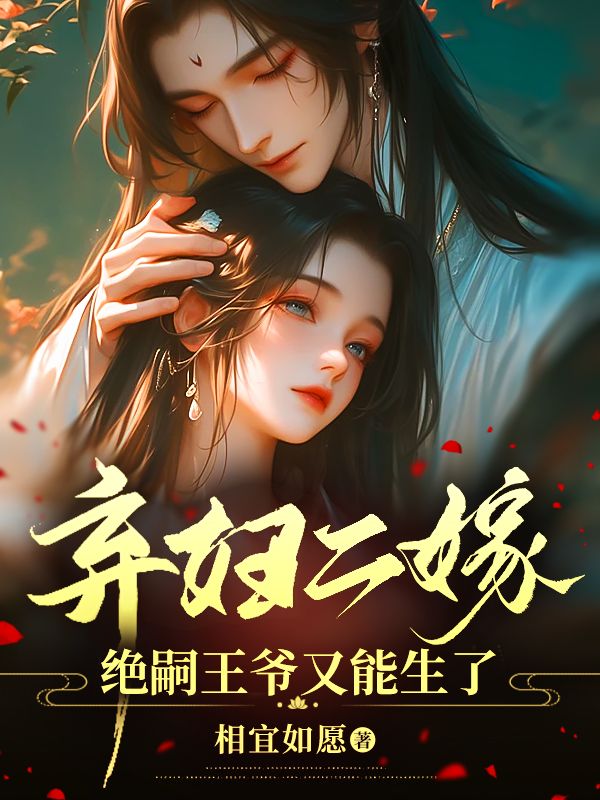 弃妇二嫁,绝嗣王爷又能生了