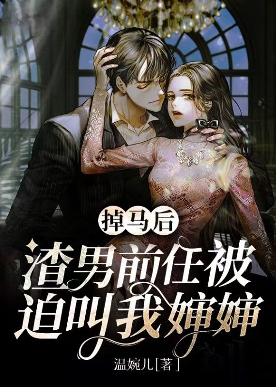 掉马后,渣男前任被迫叫我婶婶