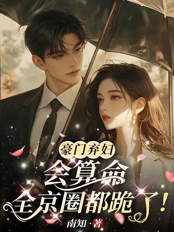 豪门弃妇会算命,全京圈都跪了!