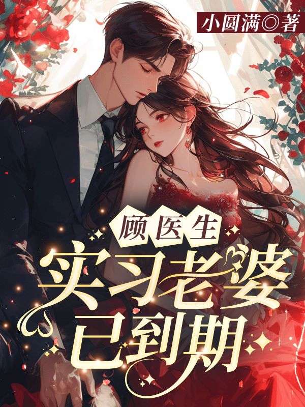 顾医生,实习老婆已到期