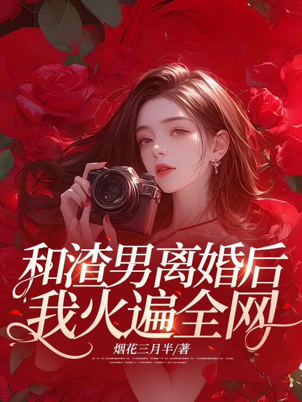 和渣男离婚后,我火遍全网