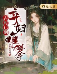 吉时已到,弃妇难攀