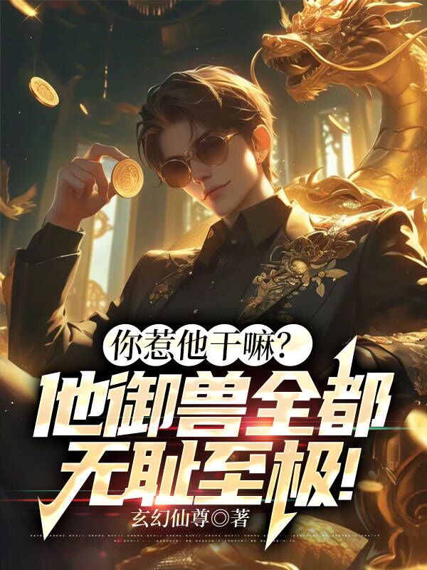 你惹他干嘛？他御獸全都無恥至極！