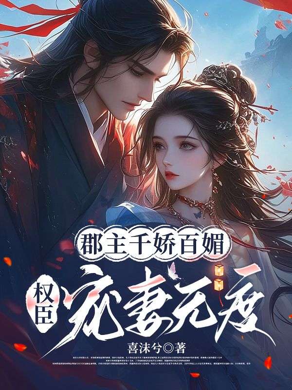 郡主千娇百媚,权臣宠妻无度