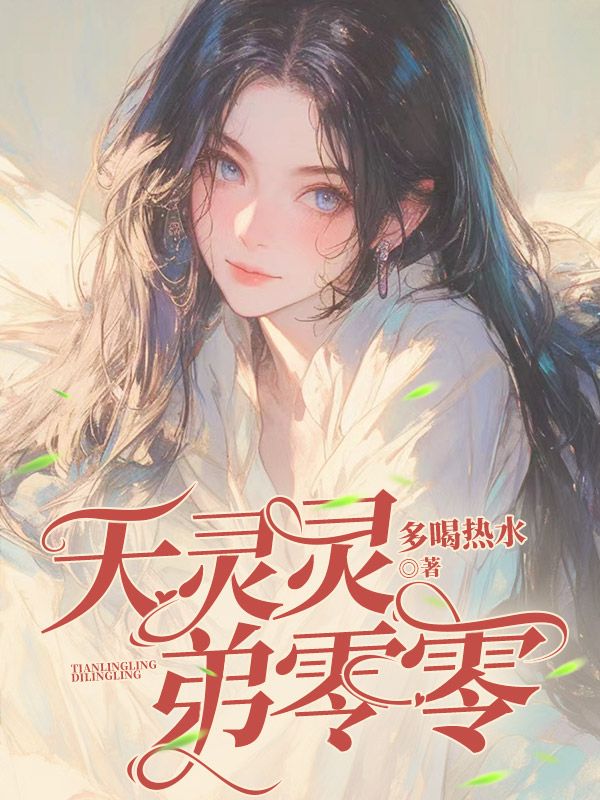 天灵灵,弟零零