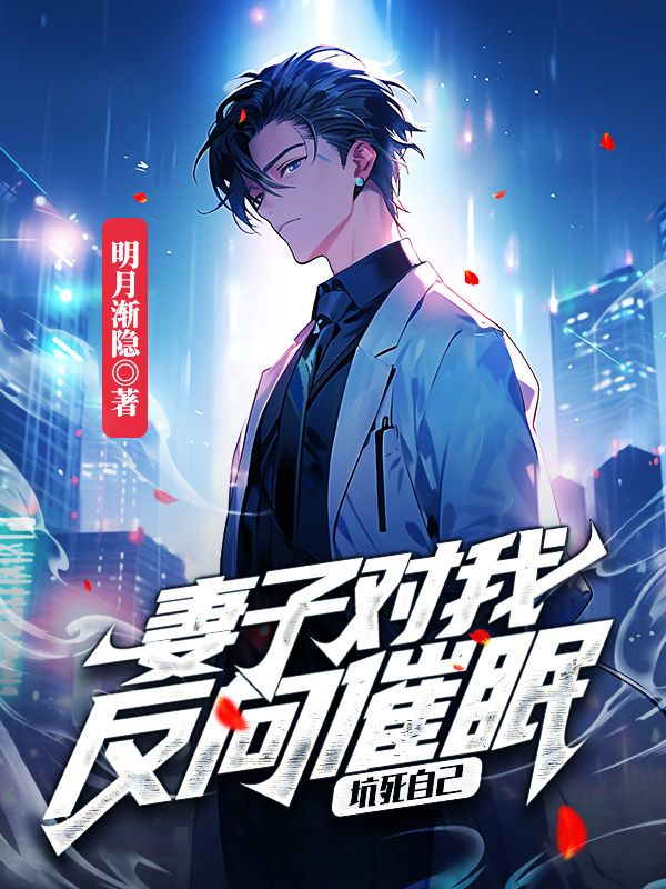 妻子对我反向催眠，坑死自己