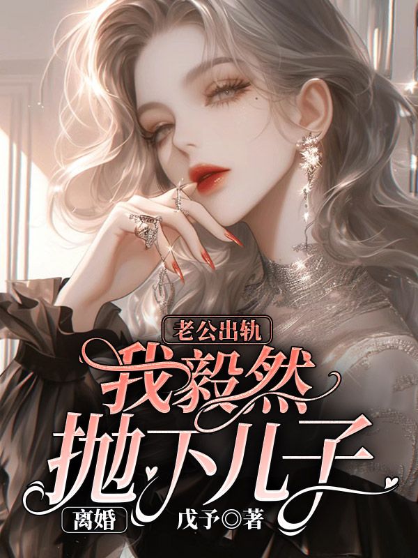 老公出轨我毅然抛下儿子离婚